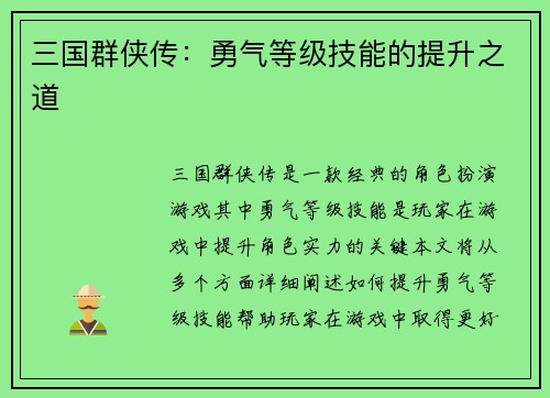 三国群侠传：勇气等级技能的提升之道