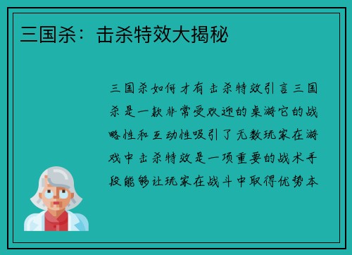 三国杀：击杀特效大揭秘