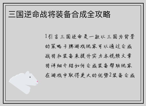 三国逆命战将装备合成全攻略