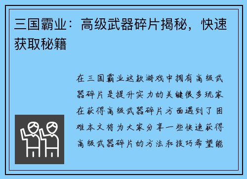 三国霸业：高级武器碎片揭秘，快速获取秘籍