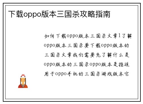 下载oppo版本三国杀攻略指南