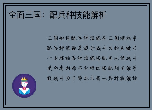 全面三国：配兵种技能解析