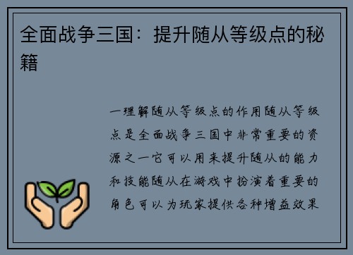 全面战争三国：提升随从等级点的秘籍