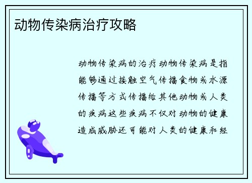 动物传染病治疗攻略