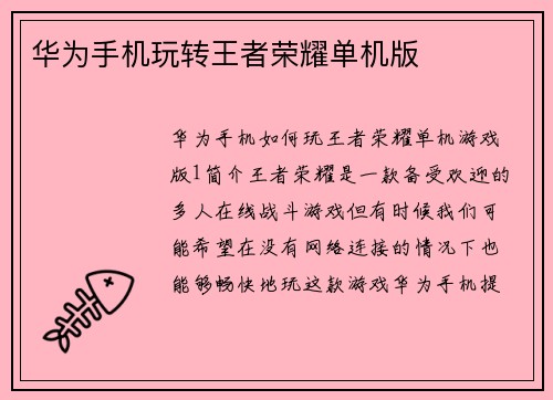 华为手机玩转王者荣耀单机版