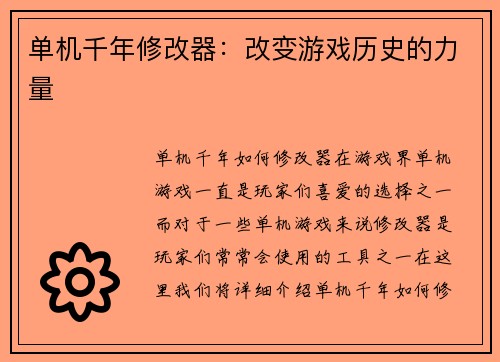 单机千年修改器：改变游戏历史的力量