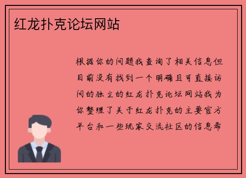 红龙扑克论坛网站