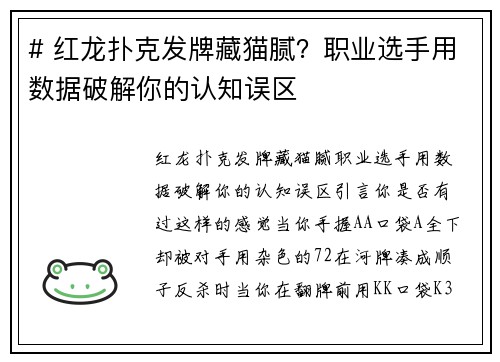 # 红龙扑克发牌藏猫腻？职业选手用数据破解你的认知误区